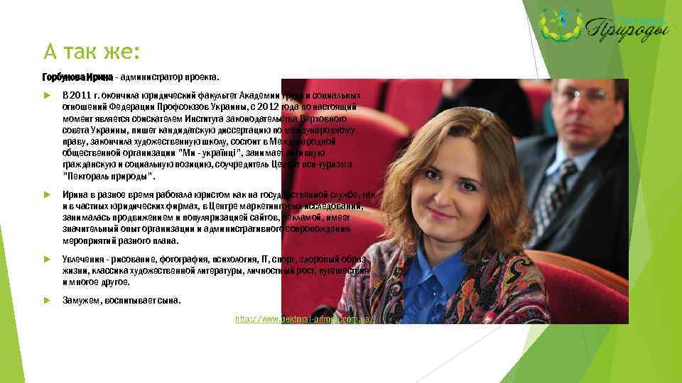 А так же: Горбунова Ирина - администратор проекта. В 2011 г. окончила юридический факультет