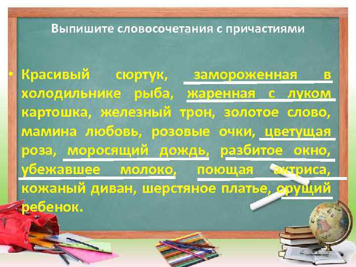 Выпишите словосочетания с причастиями • Красивый сюртук, замороженная в холодильнике рыба, жаренная с луком