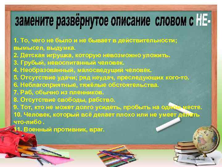 1. То, чего не было и не бывает в действительности; вымысел, выдумка. 2. Детская