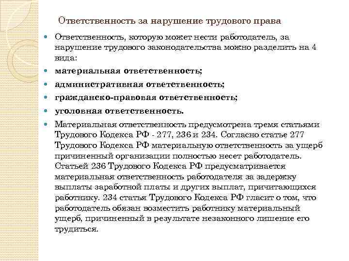 Виды ответственности за нарушение труда. Ответственность за нарушение трудового законодательства. Ответственность за нарушение трудового кодекса. Ответственность сторон за нарушение трудового законодательства. Виды ответственности за нарушение трудового кодекса.