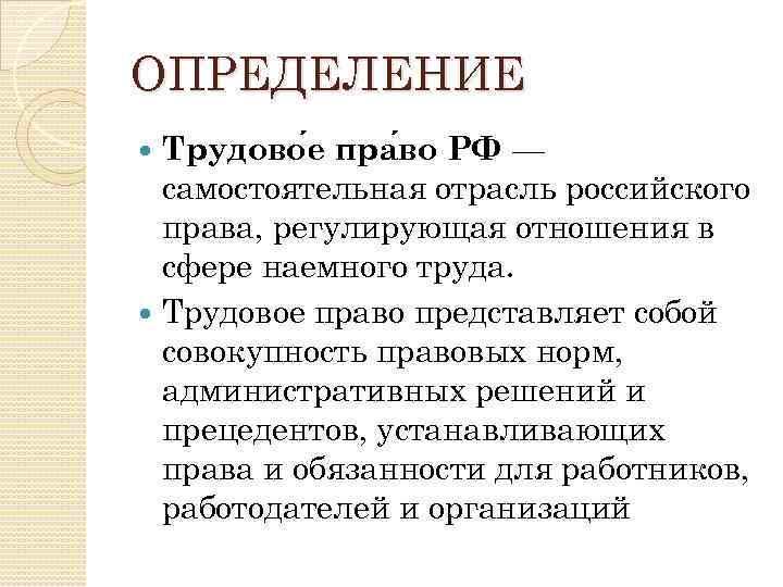 ОПРЕДЕЛЕНИЕ Трудово е пра во РФ — самостоятельная отрасль российского права, регулирующая отношения в