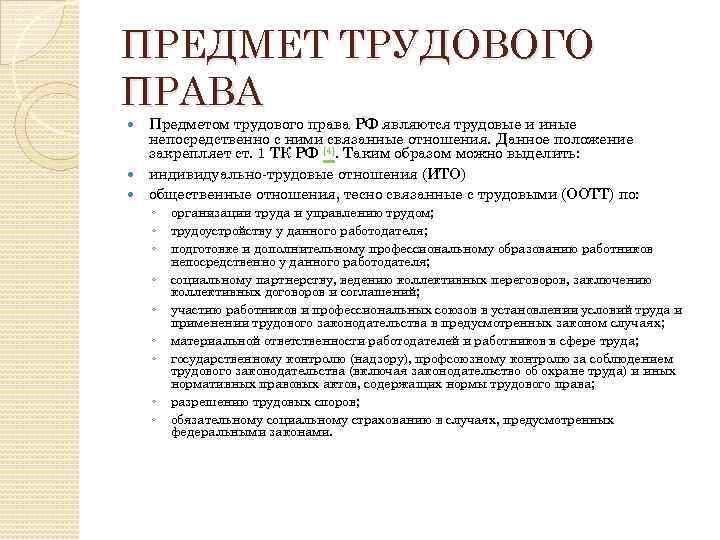 Сфера действия трудового. Предмет трудового права. Предмет труд права. Предмет трудового права России. Предметом трудового права являются.