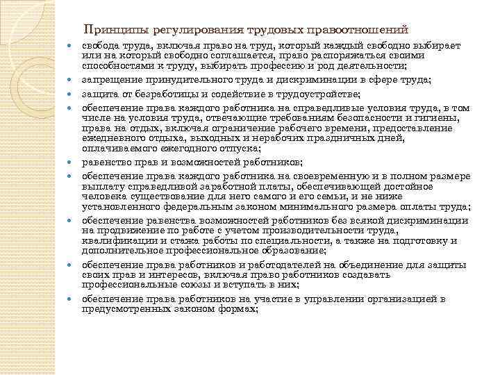 Принципы регулирования трудовых правоотношений свобода труда, включая право на труд, который каждый свободно выбирает