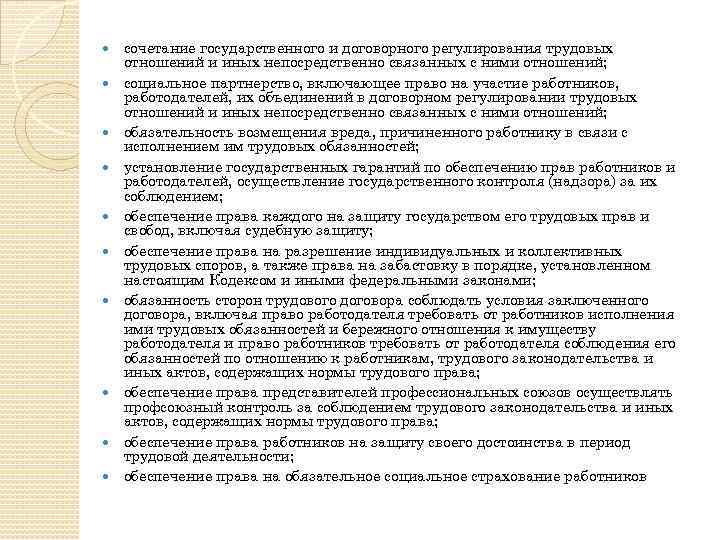  сочетание государственного и договорного регулирования трудовых отношений и иных непосредственно связанных с ними