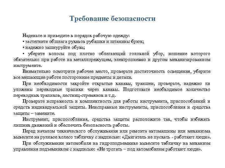 Требование безопасности Наденьте и приведите в порядок рабочую одежду: • застегните обшлага рукавов рубашки