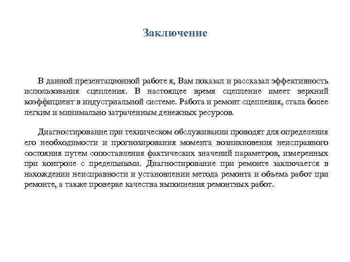 Заключение В данной презентационной работе я, Вам показал и рассказал эффективность использования сцепления. В