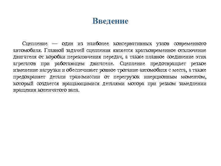 Введение Сцепление — один из наиболее консервативных узлов современного автомобиля. Главной задачей сцепления является
