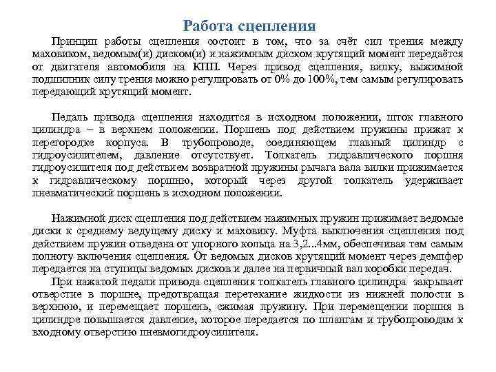 Работа сцепления Принцип работы сцепления состоит в том, что за счёт сил трения между