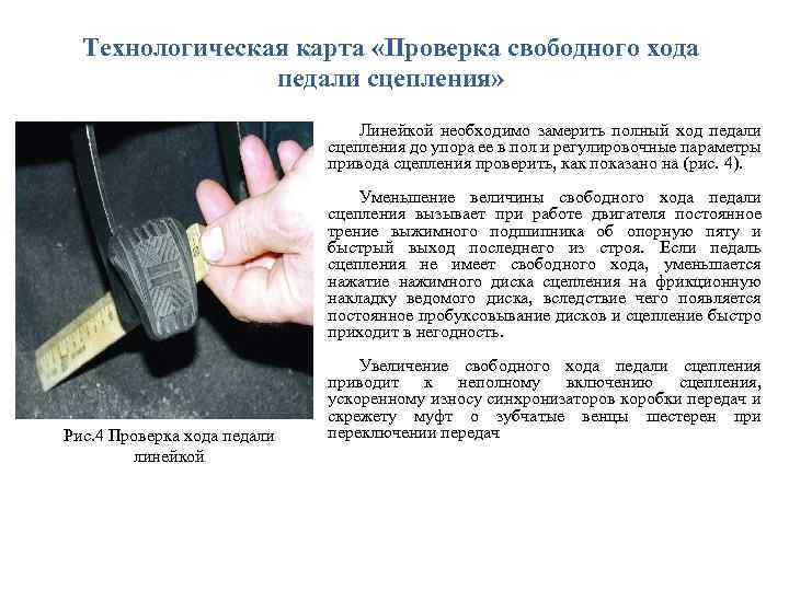 Технологическая карта «Проверка свободного хода педали сцепления» Линейкой необходимо замерить полный ход педали сцепления