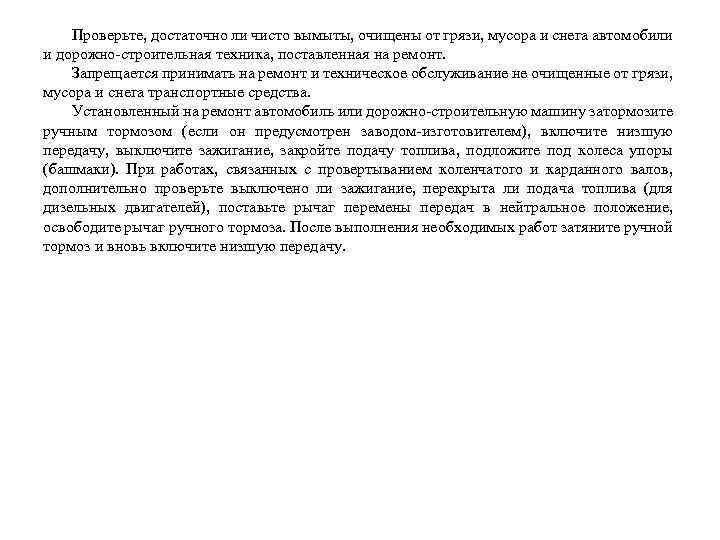 Проверьте, достаточно ли чисто вымыты, очищены от грязи, мусора и снега автомобили и дорожно-строительная