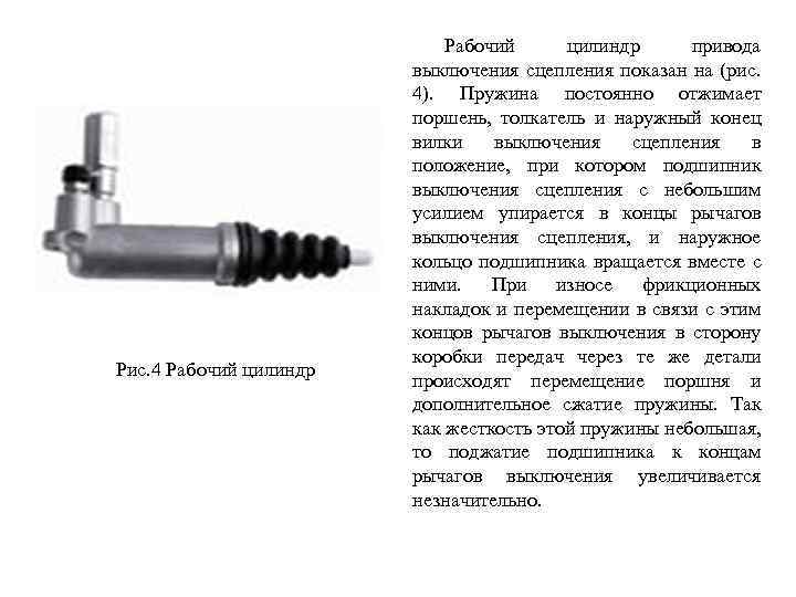 Рис. 4 Рабочий цилиндр привода выключения сцепления показан на (рис. 4). Пружина постоянно отжимает