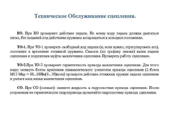 Техническое Обслуживание сцепления. ЕО. При ЕО проверяют действие педали. По всему ходу педаль должна