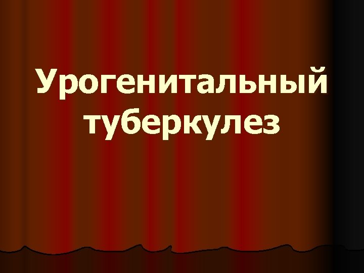 Урогенитальный туберкулез 