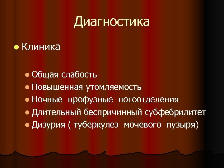 Диагностика l Клиника l Общая слабость l Повышенная утомляемость l Ночные профузные потоотделения l