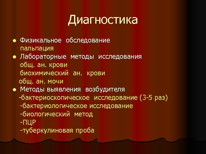 Диагностика Физикальное обследование пальпация l Лабораторные методы исследования общ. ан. крови биохимический ан. крови