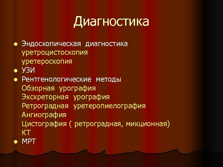 Диагностика l l Эндоскопическая диагностика уретроцистоскопия уретероскопия УЗИ Рентгенологические методы Обзорная урография Экскреторная урография