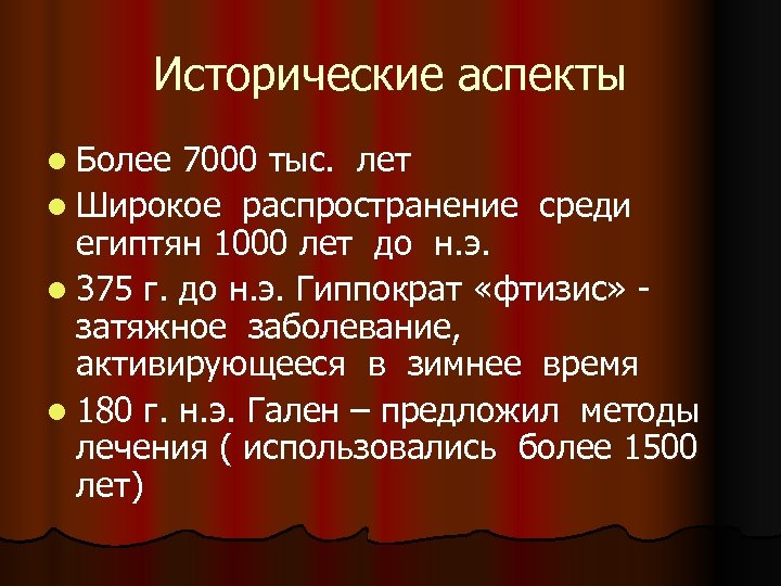 Исторические аспекты l Более 7000 тыс. лет l Широкое распространение среди египтян 1000 лет