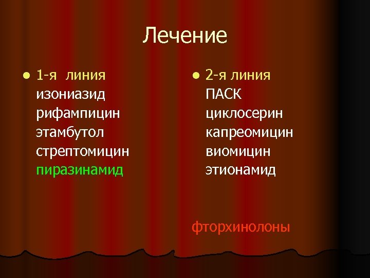 Лечение l 1 -я линия изониазид рифампицин этамбутол стрептомицин пиразинамид l 2 -я линия