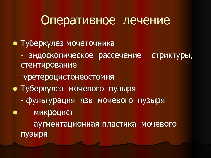 Оперативное лечение Туберкулез мочеточника - эндоскопическое рассечение стриктуры, стентирование - уретероцистонеостомия l Туберкулез мочевого