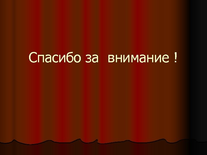 Спасибо за внимание ! 