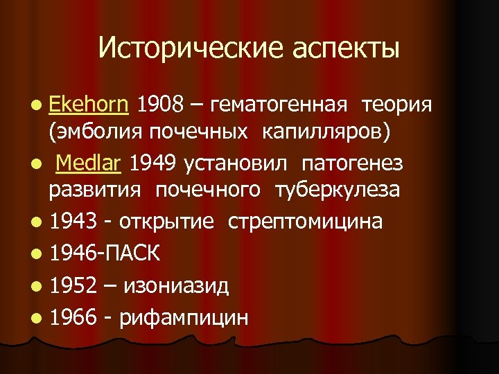 Исторические аспекты l Ekehorn 1908 – гематогенная теория (эмболия почечных капилляров) l Medlar 1949