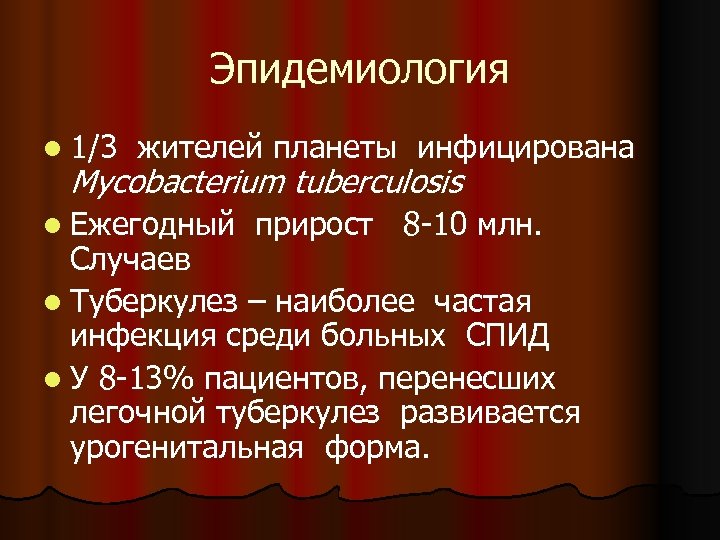 Эпидемиология l 1/3 жителей планеты инфицирована Mycobacterium tuberculosis l Ежегодный прирост 8 -10 млн.