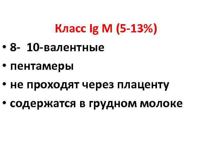Класс Ig М (5 -13%) • 8 - 10 -валентные • пентамеры • не