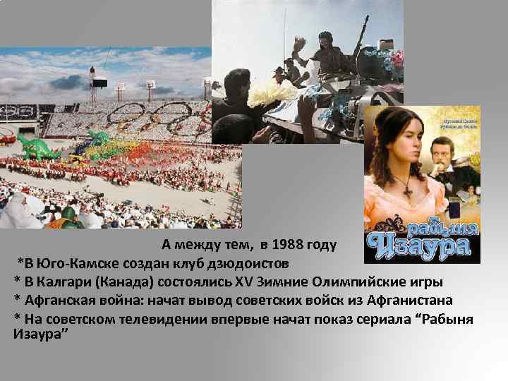  А между тем, в 1988 году *В Юго-Камске создан клуб дзюдоистов * В