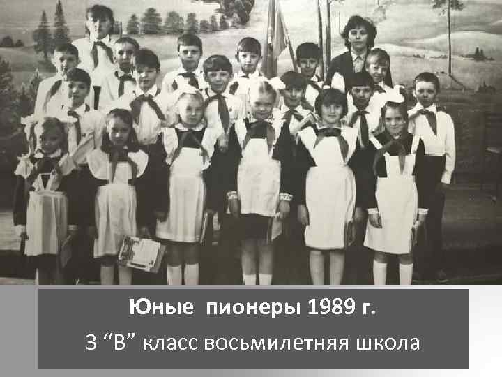 Юные пионеры 1989 г. 3 “В” класс восьмилетняя школа 