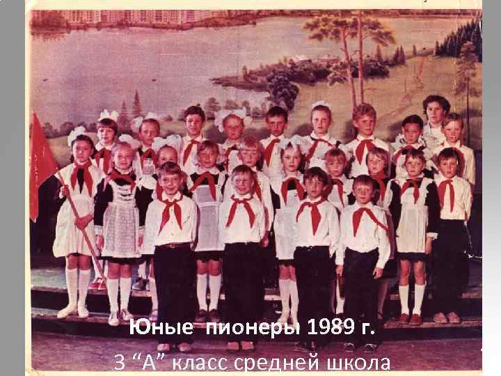 Юные пионеры 1989 г. 3 “А” класс средней школа 