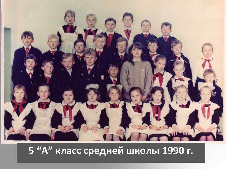 Класс 1990