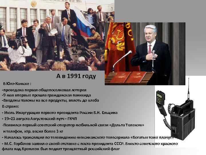  А в 1991 году В Юго-Камске : -проведена первая общепоселковая лотерея -9 мая