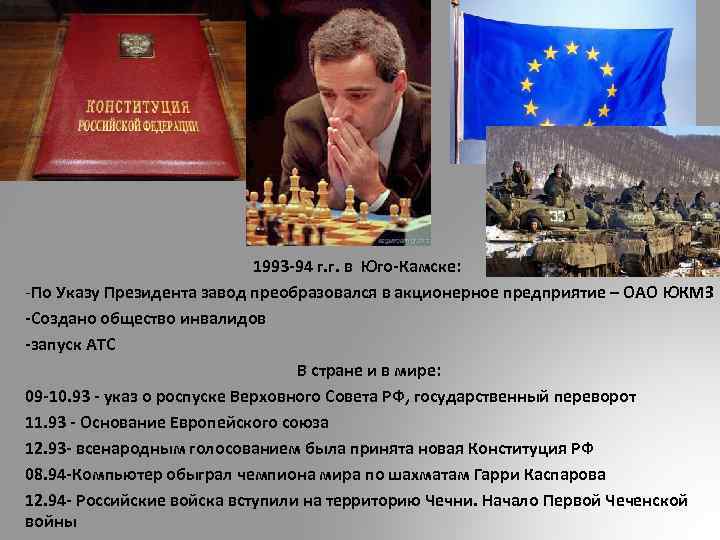  1993 -94 г. г. в Юго-Камске: -По Указу Президента завод преобразовался в акционерное