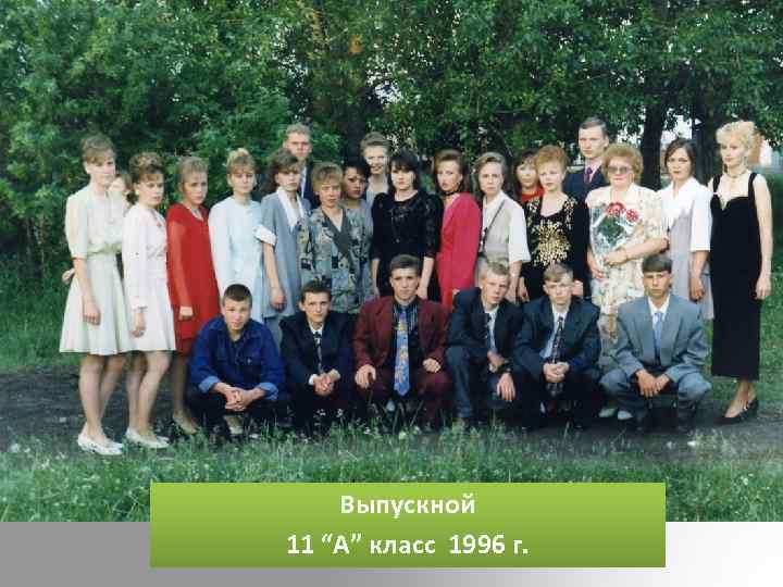 Выпускной 11 “А” класс 1996 г. 