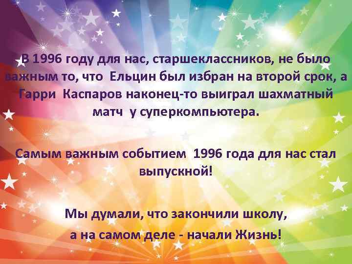 В 1996 году для нас, старшеклассников, не было важным то, что Ельцин был избран