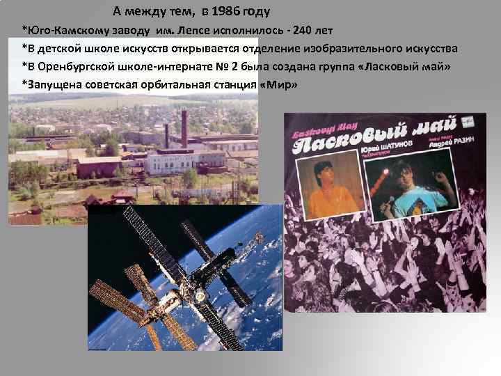  А между тем, в 1986 году *Юго-Камскому заводу им. Лепсе исполнилось - 240