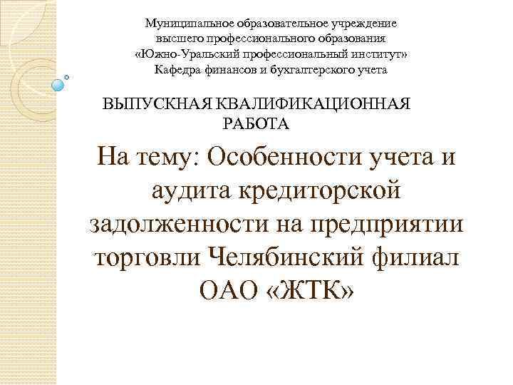 Муниципальное образовательное учреждение высшего профессионального образования «Южно Уральский профессиональный институт» Кафедра финансов и бухгалтерского