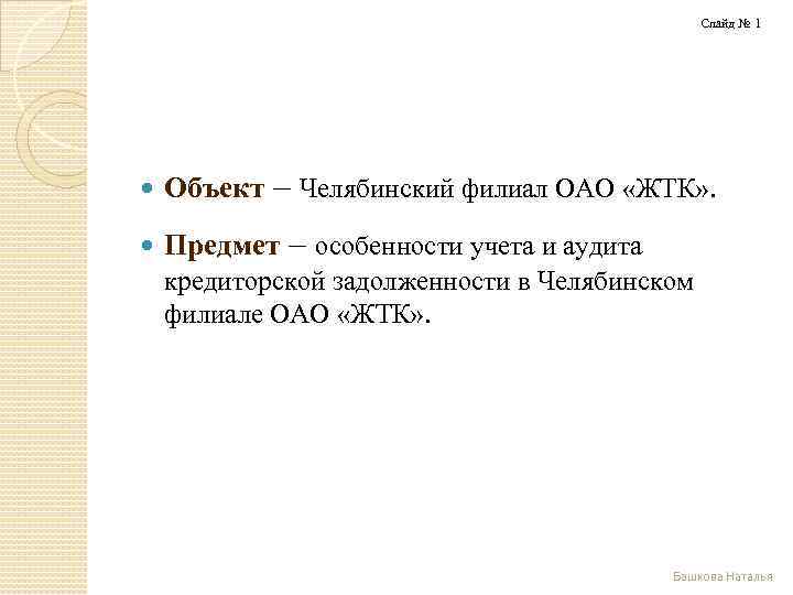 Слайд № 1 Объект – Челябинский филиал ОАО «ЖТК» . Предмет – особенности учета