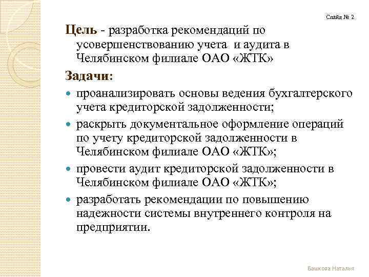 Слайд № 2 Цель разработка рекомендаций по усовершенствованию учета и аудита в Челябинском филиале