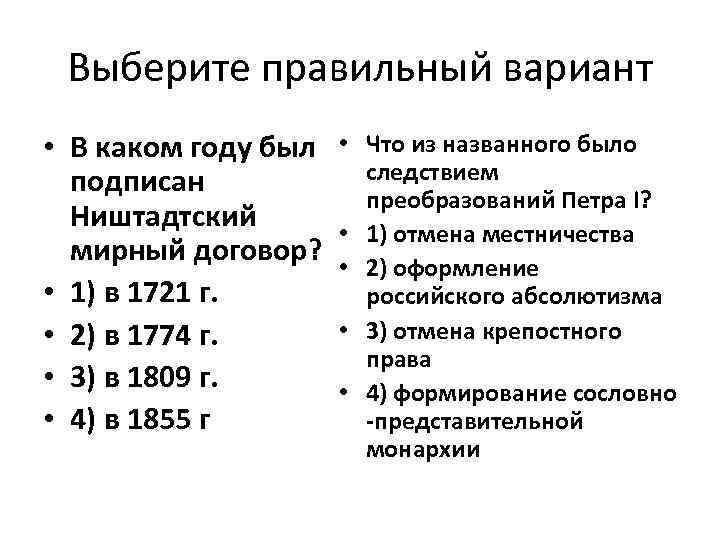Выберите правильный вариант • В каком году был • подписан Ништадтский • мирный договор?