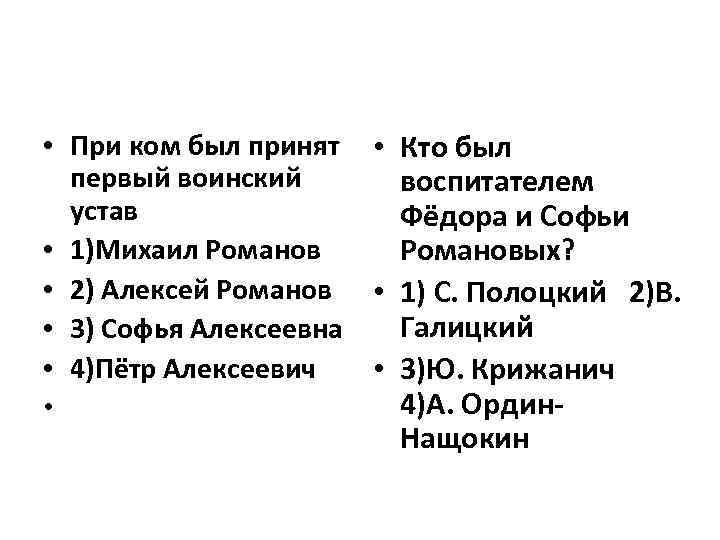  • При ком был принят • первый воинский устав • 1)Михаил Романов •