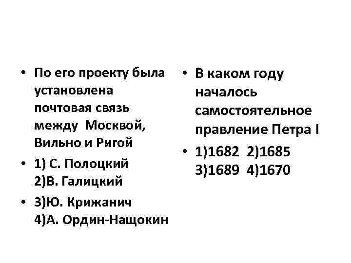  • По его проекту была • установлена почтовая связь между Москвой, Вильно и