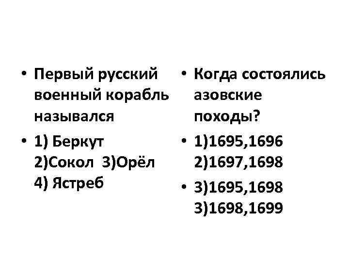  • Первый русский • Когда состоялись военный корабль азовские назывался походы? • 1)