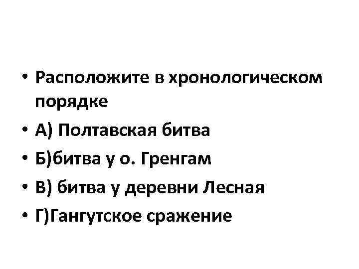 • Расположите в хронологическом порядке • А) Полтавская битва • Б)битва у о.