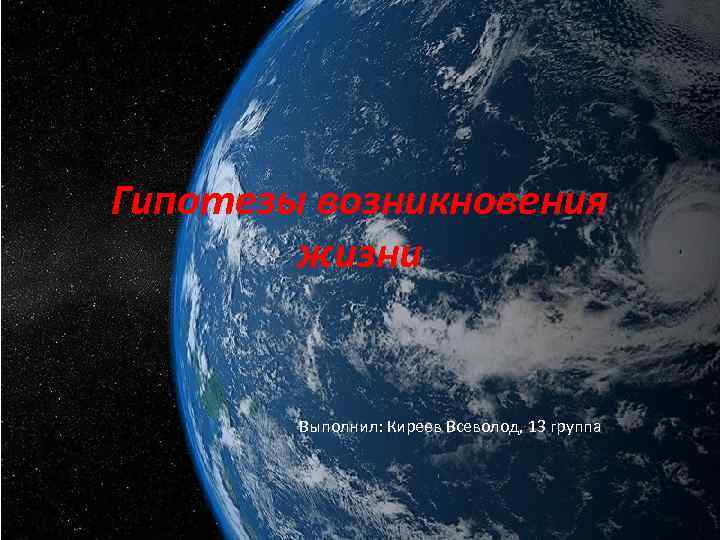 Гипотезы возникновения жизни Выполнил: Киреев Всеволод, 13 группа 