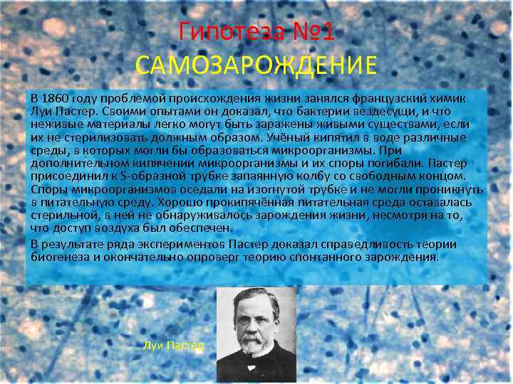 Гипотеза № 1 САМОЗАРОЖДЕНИЕ В 1860 году проблемой происхождения жизни занялся французский химик Луи