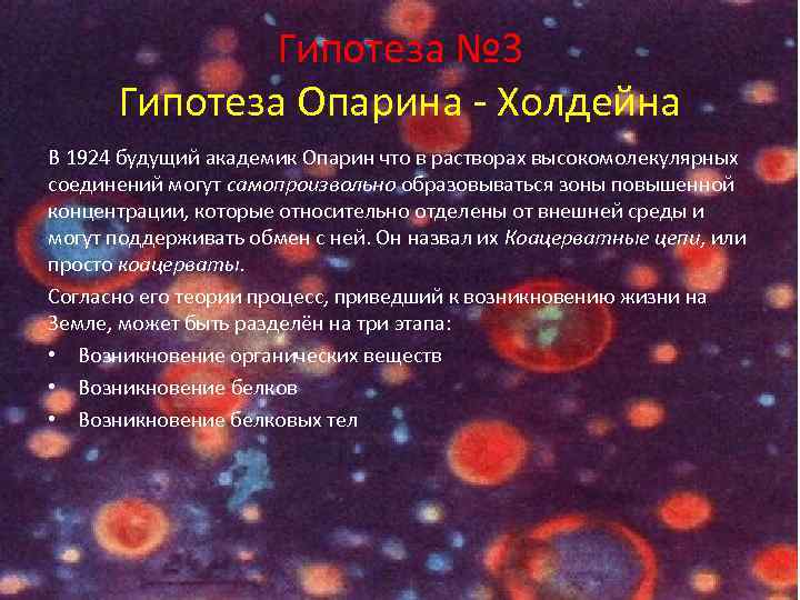 Согласно гипотезе. Гипотеза Опарина 1924. Гипотеза Опарина Холдейна сторонники. Гипотеза Холдейна о происхождении жизни. Зарождение жизни по Опарину-Холдейну.