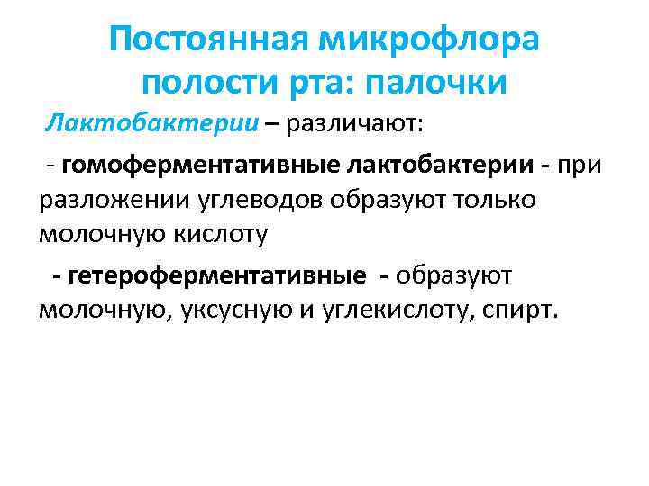 Постоянная микрофлора полости рта: палочки Лактобактерии – различают: - гомоферментативные лактобактерии - при разложении