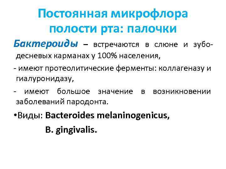 Постоянная микрофлора полости рта: палочки Бактероиды – встречаются в слюне и зубодесневых карманах у