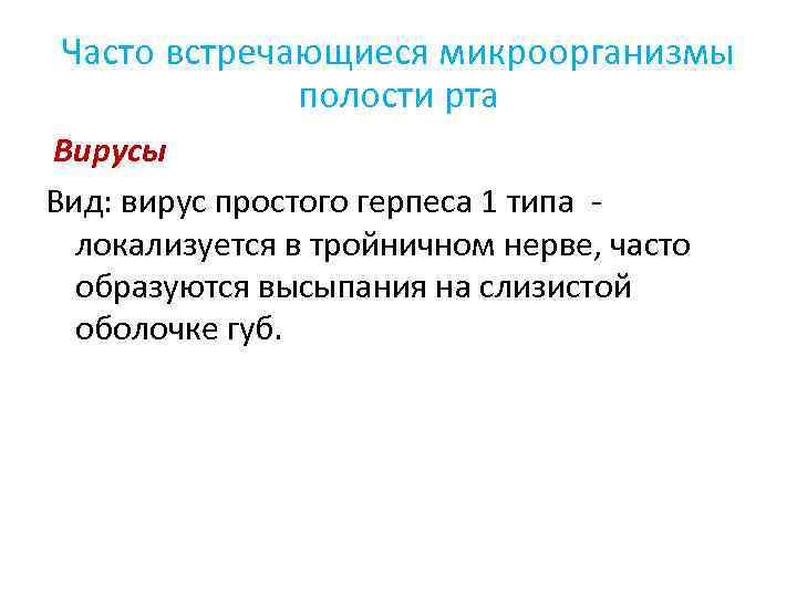 Часто встречающиеся микроорганизмы полости рта Вирусы Вид: вирус простого герпеса 1 типа - локализуется